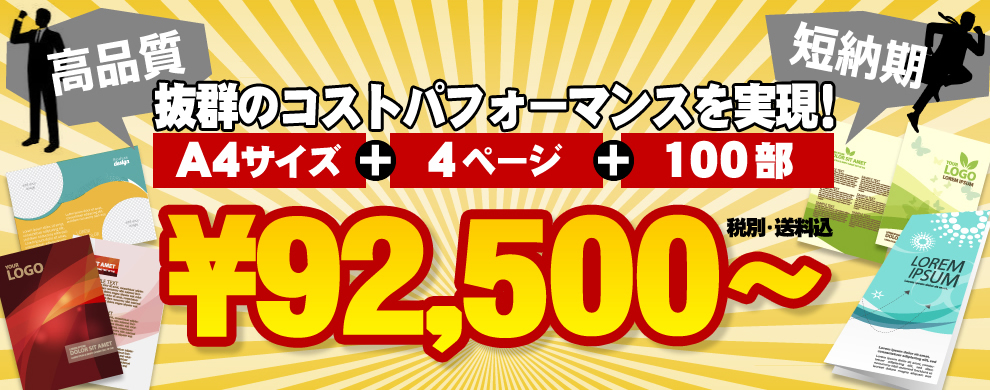 高品質、短納期、抜群のコストパフォーマンスを実現！A4サイズ＋4ページ＋1000部＝税込98,000円～